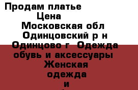 Продам платье jil sander › Цена ­ 8 000 - Московская обл., Одинцовский р-н, Одинцово г. Одежда, обувь и аксессуары » Женская одежда и обувь   . Московская обл.